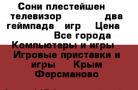 Сони плестейшен 3  телевизор supra hdmi два геймпада 5 игр  › Цена ­ 12 000 - Все города Компьютеры и игры » Игровые приставки и игры   . Крым,Ферсманово